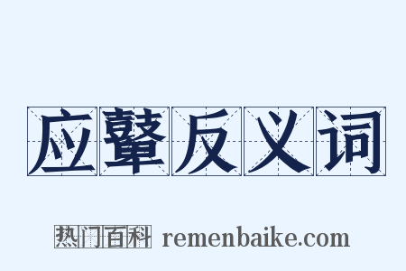 应鼙反义词是什么意思的图片